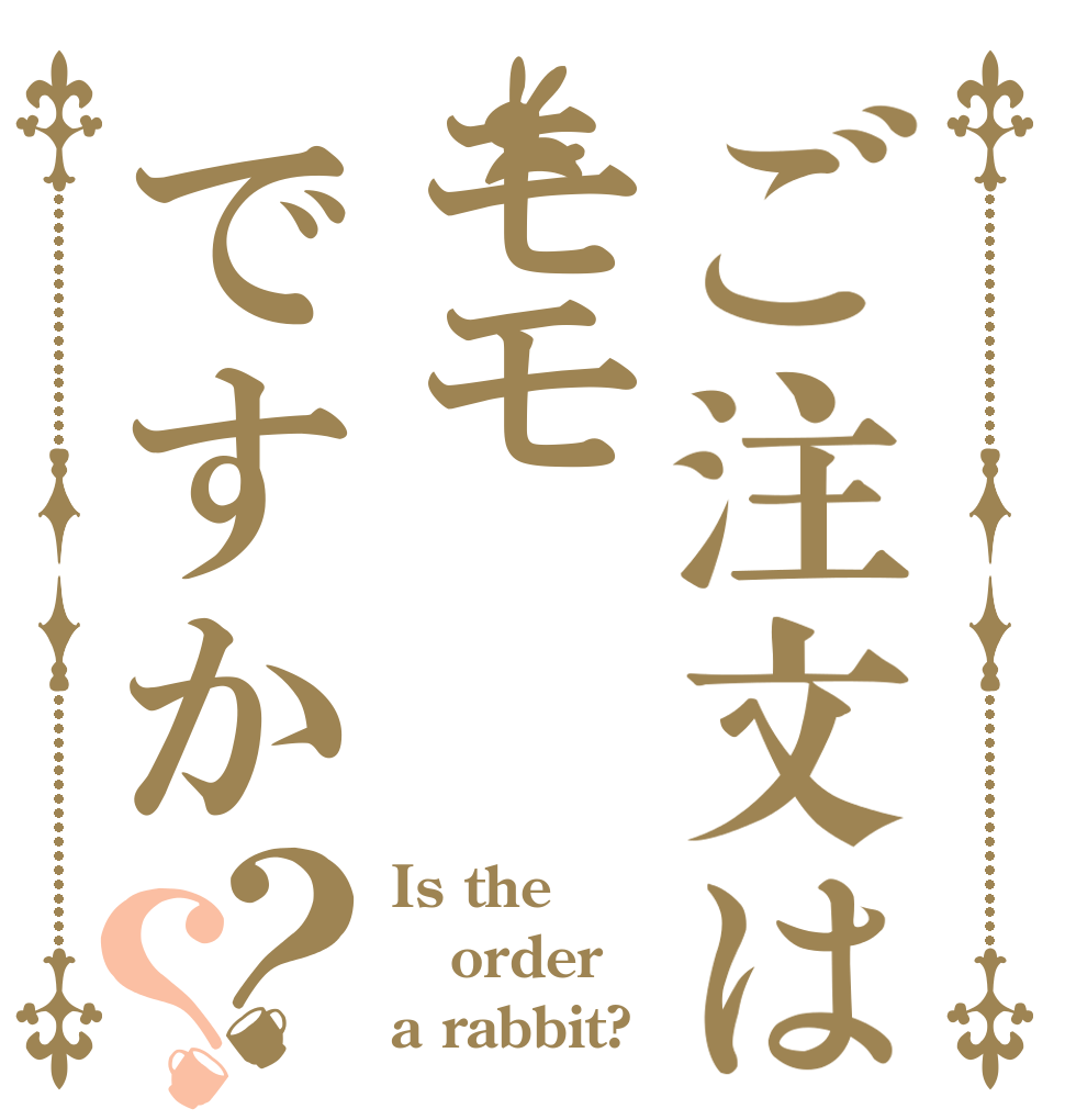 ご注文はモモですか？？ Is the order a rabbit?
