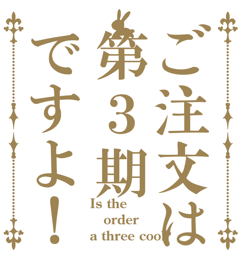 ご注文は第３期ですよ！ Is the order a three cool?