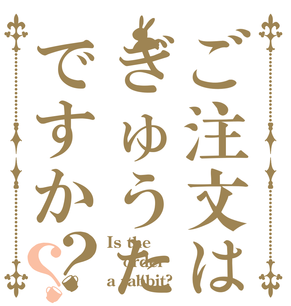 ご注文はぎゅうたんですか？？ Is the order a rabbit?