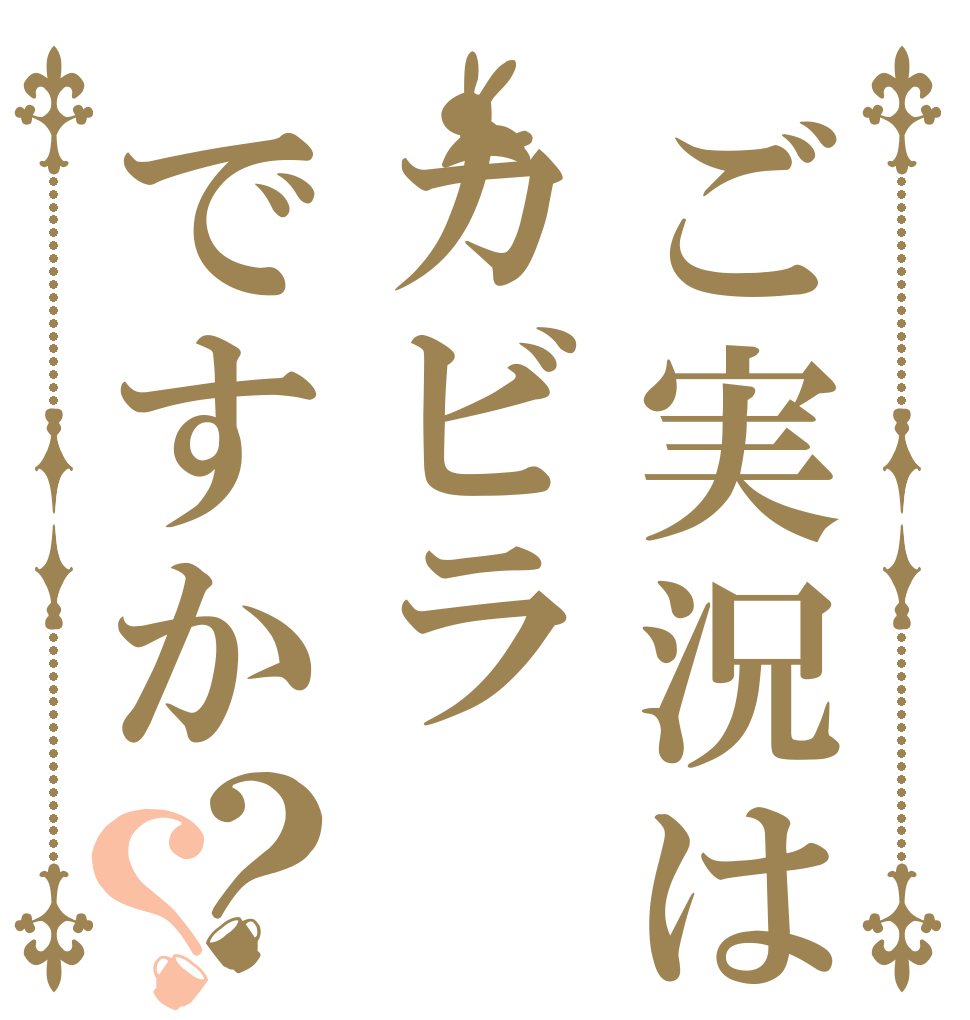 ご実況はカビラですか？？   