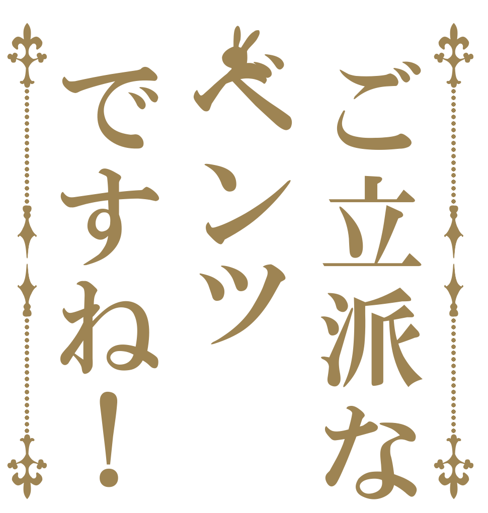 ご立派なベンツですね！   