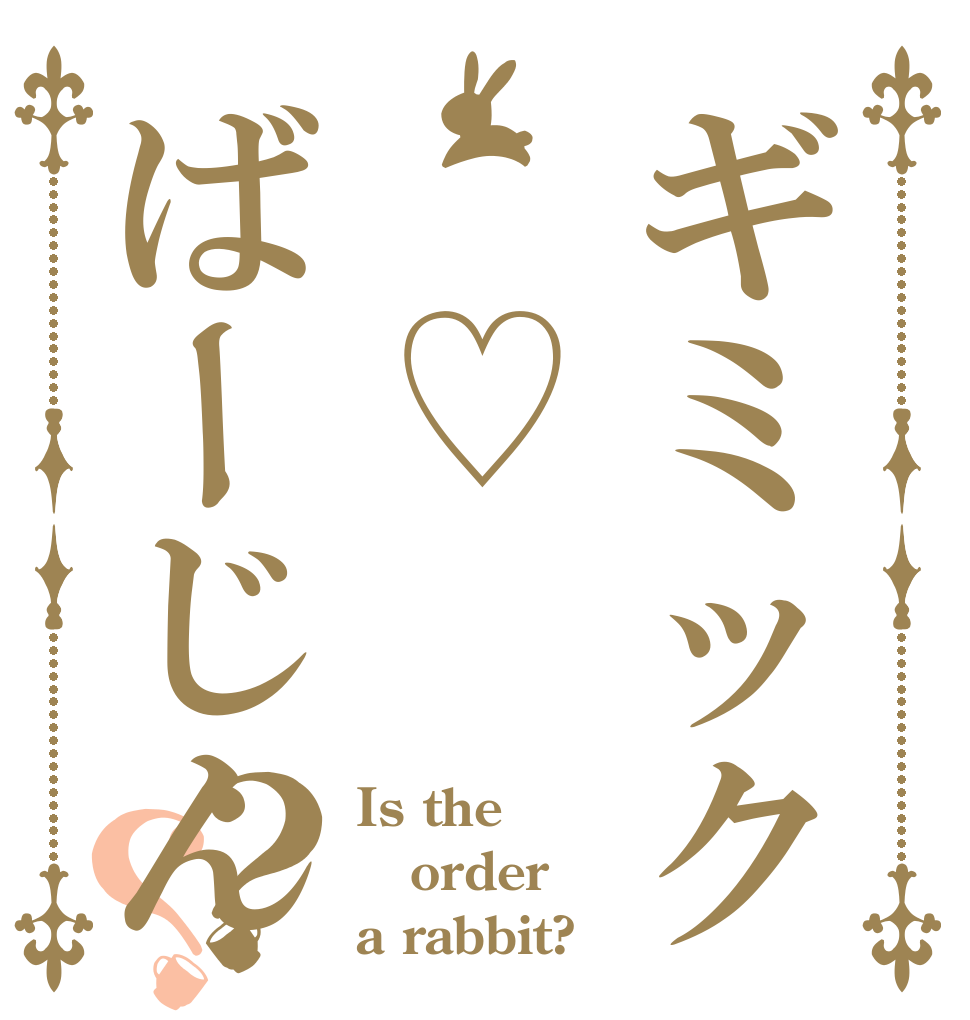 ギミック　♡ばーじん？？ Is the order a rabbit?