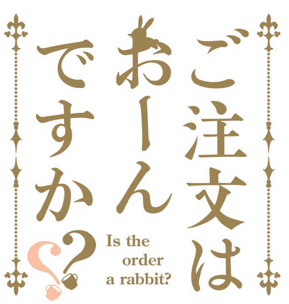 ご注文はおーんですか？？ Is the order a rabbit?