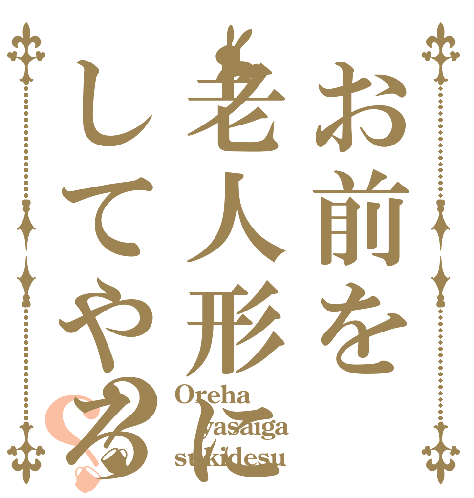 お前を老人形にしてやろうか？？ Oreha yasaiga sukidesu