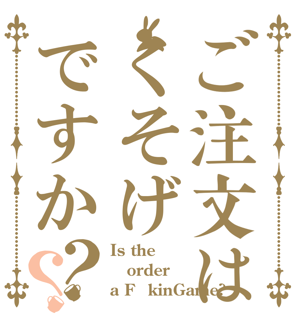 ご注文はくそげですか？？ Is the order a F○kinGame?