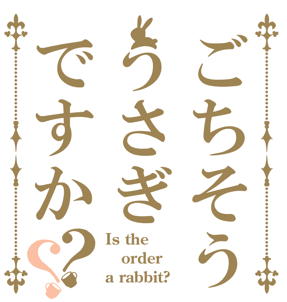 ごちそう うさぎですか？？ Is the order a rabbit?