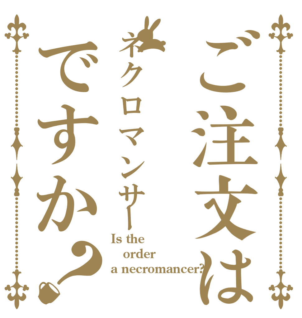 ご注文はネクロマンサーですか？ Is the order a necromancer?