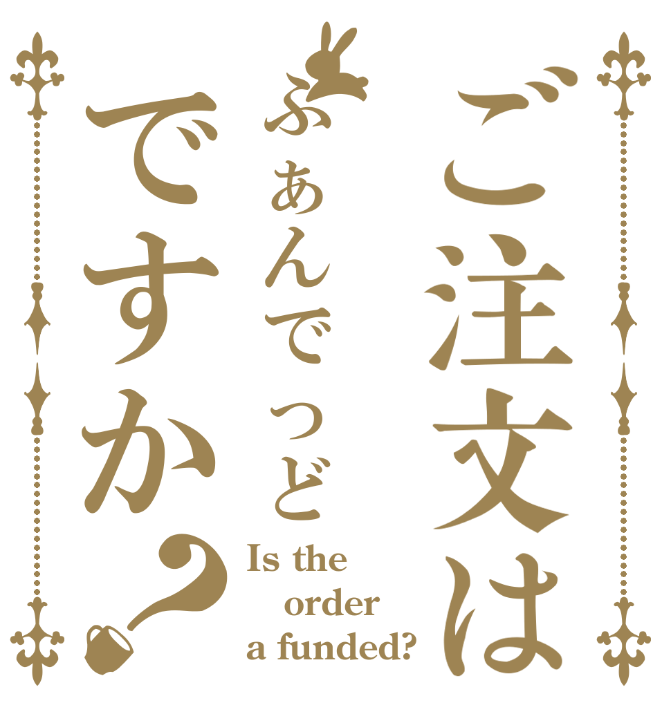 ご注文はふぁんでっどですか？ Is the order a funded?