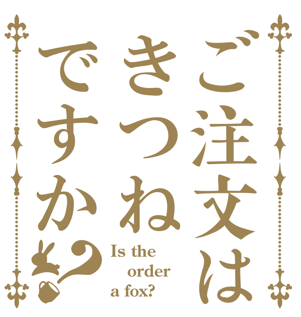 ご注文はきつねですか？ Is the order a fox?
