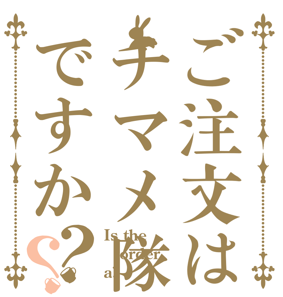 ご注文はチマメ隊ですか？？ Is the order a?