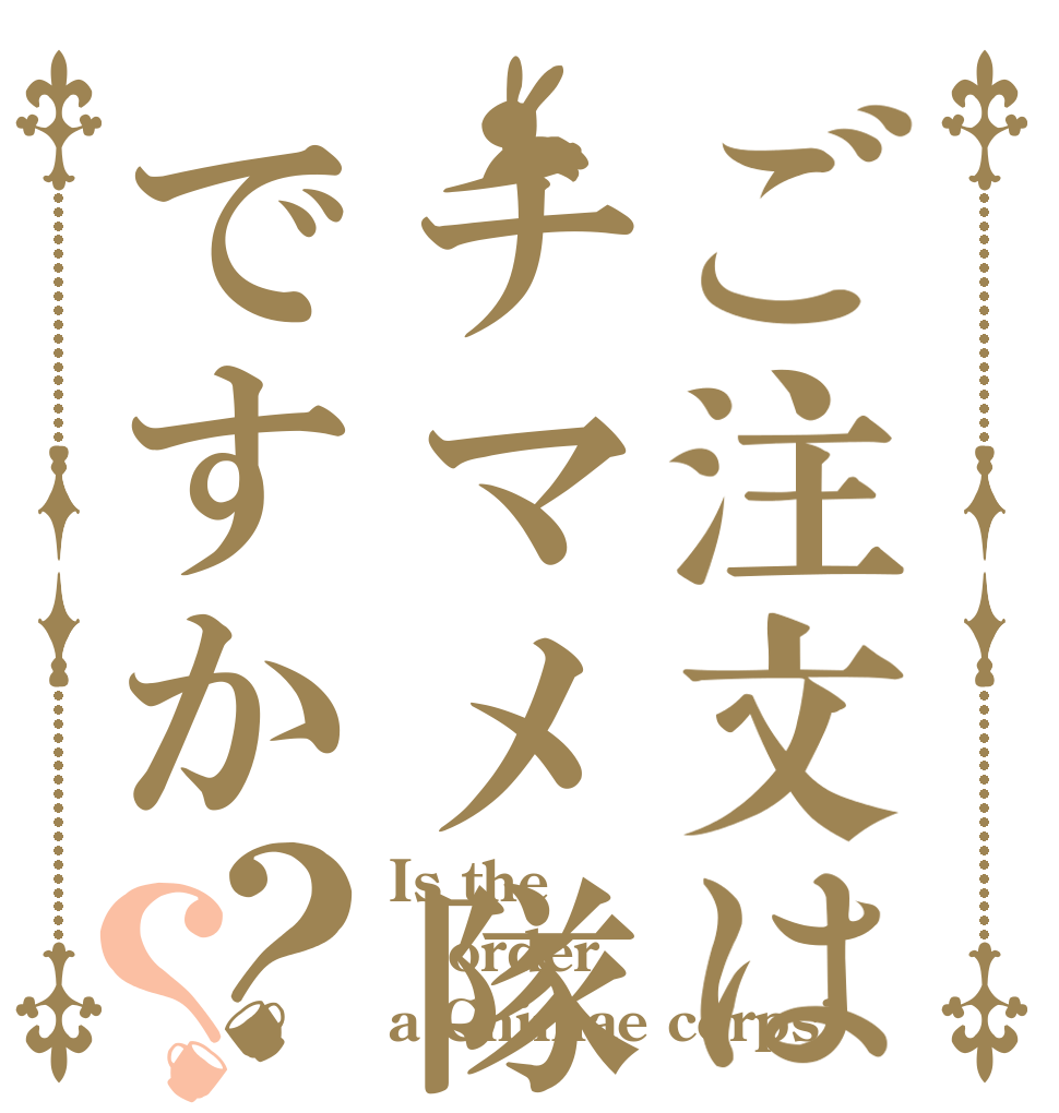 ご注文はチマメ隊ですか？？ Is the order a Chimae corps?