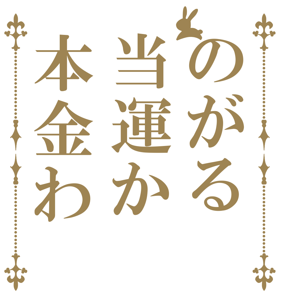 のがる当運か本金わ   