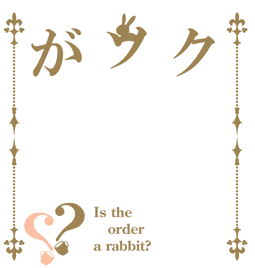 クソが？？ Is the order a rabbit?