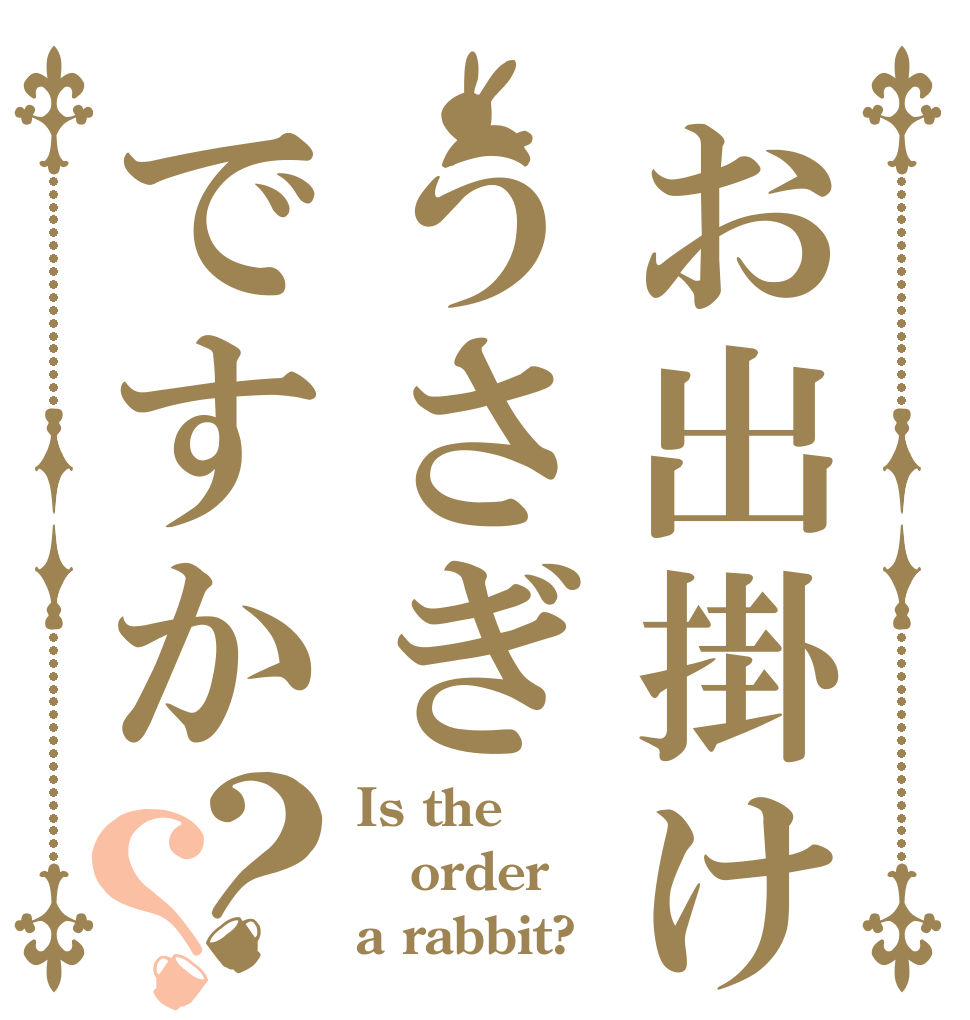 お出掛け先うさぎですか？？ Is the order a rabbit?