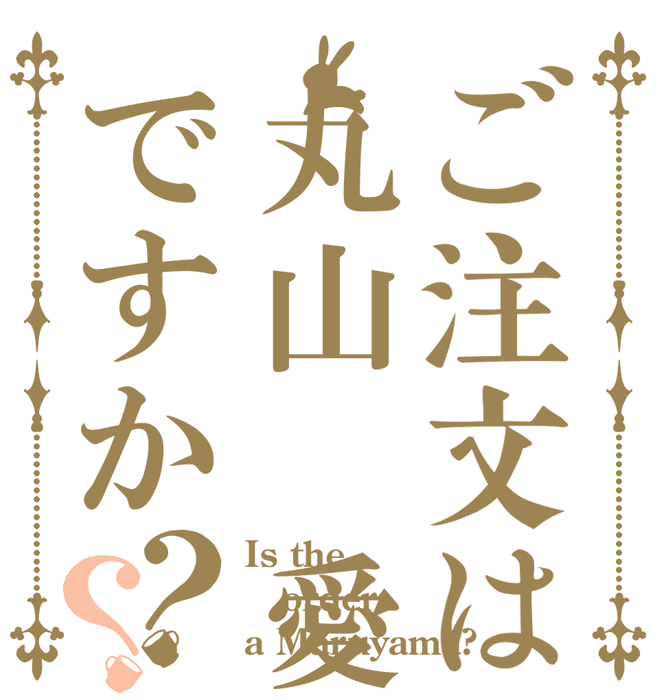 ご注文は丸山 愛心ですか？？ Is the order a Maruyama?
