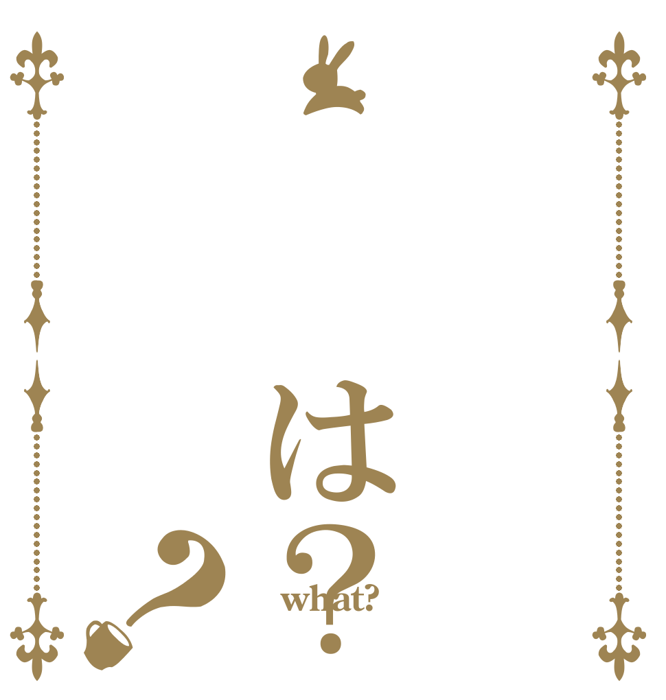    は？ ？   what?  