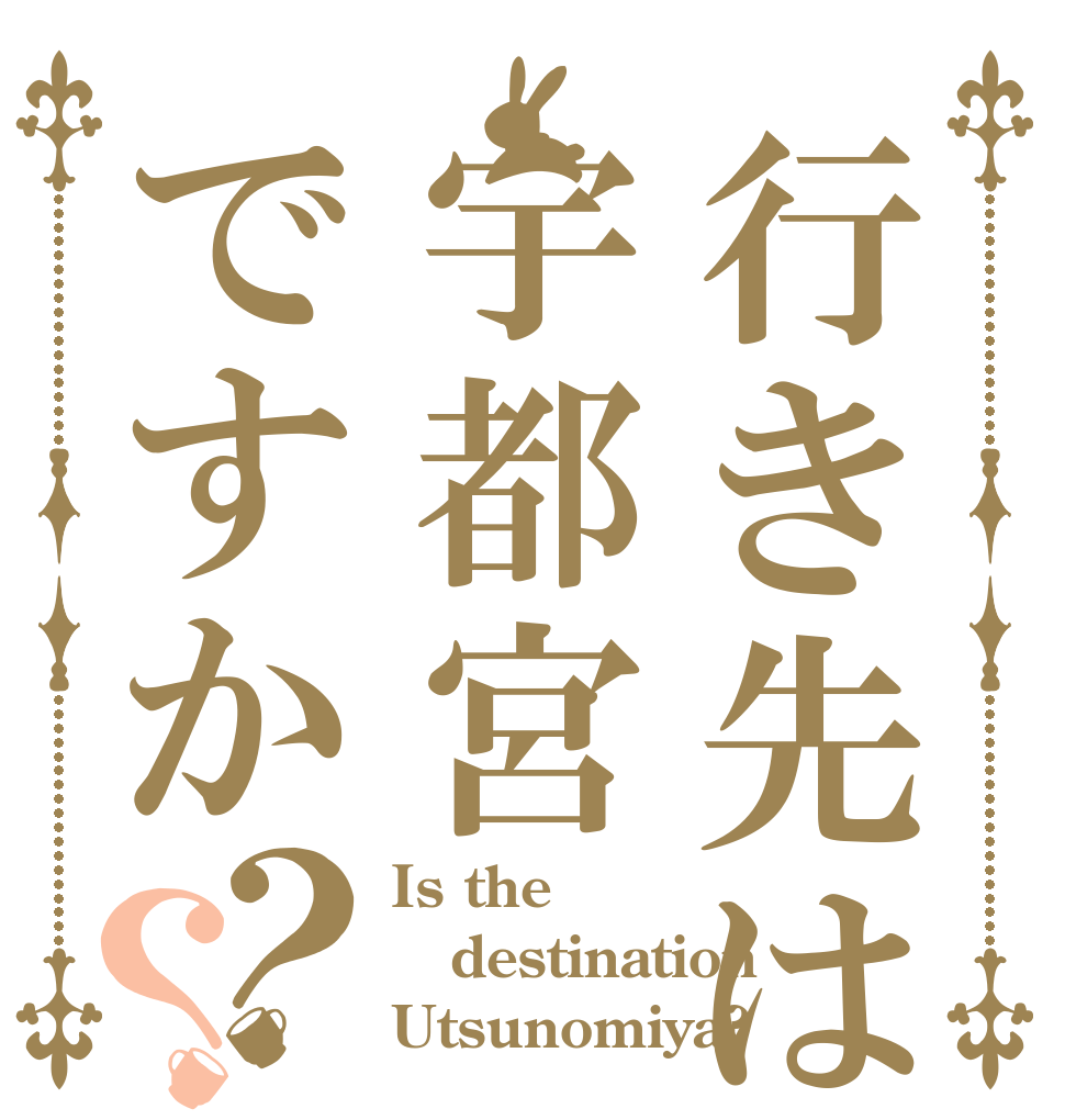 行き先は宇都宮ですか？？ Is the destination  Utsunomiya?