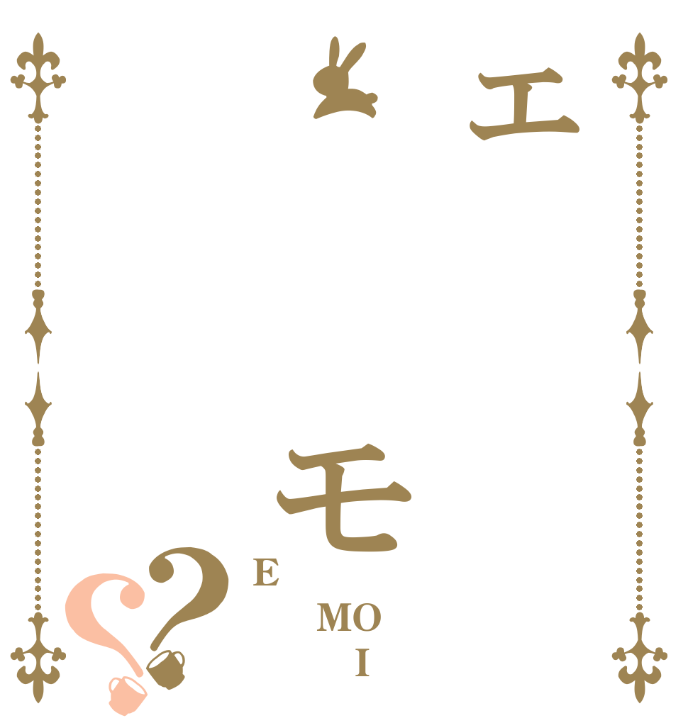 ェ   モ       ィ？？ E   MO         I