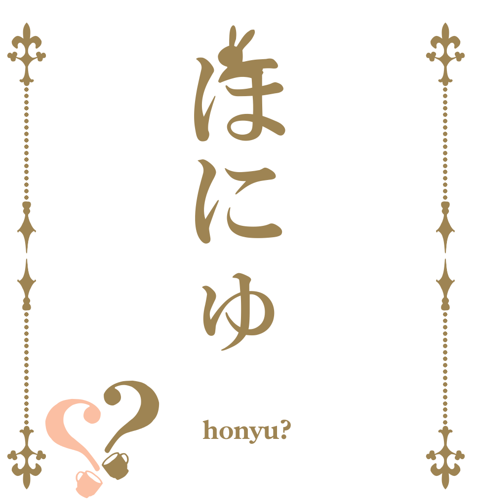 ほにゅ？？ ？ honyu? ？