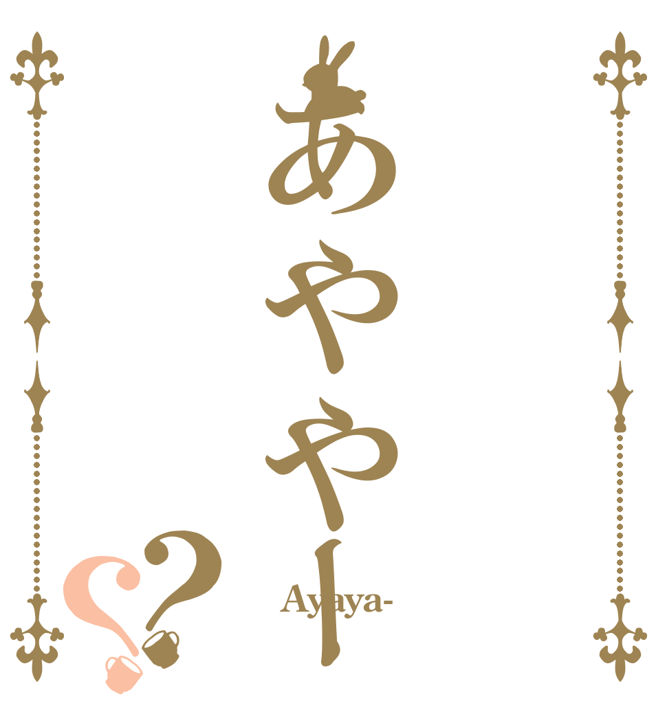 あややー？？  Ayaya- 