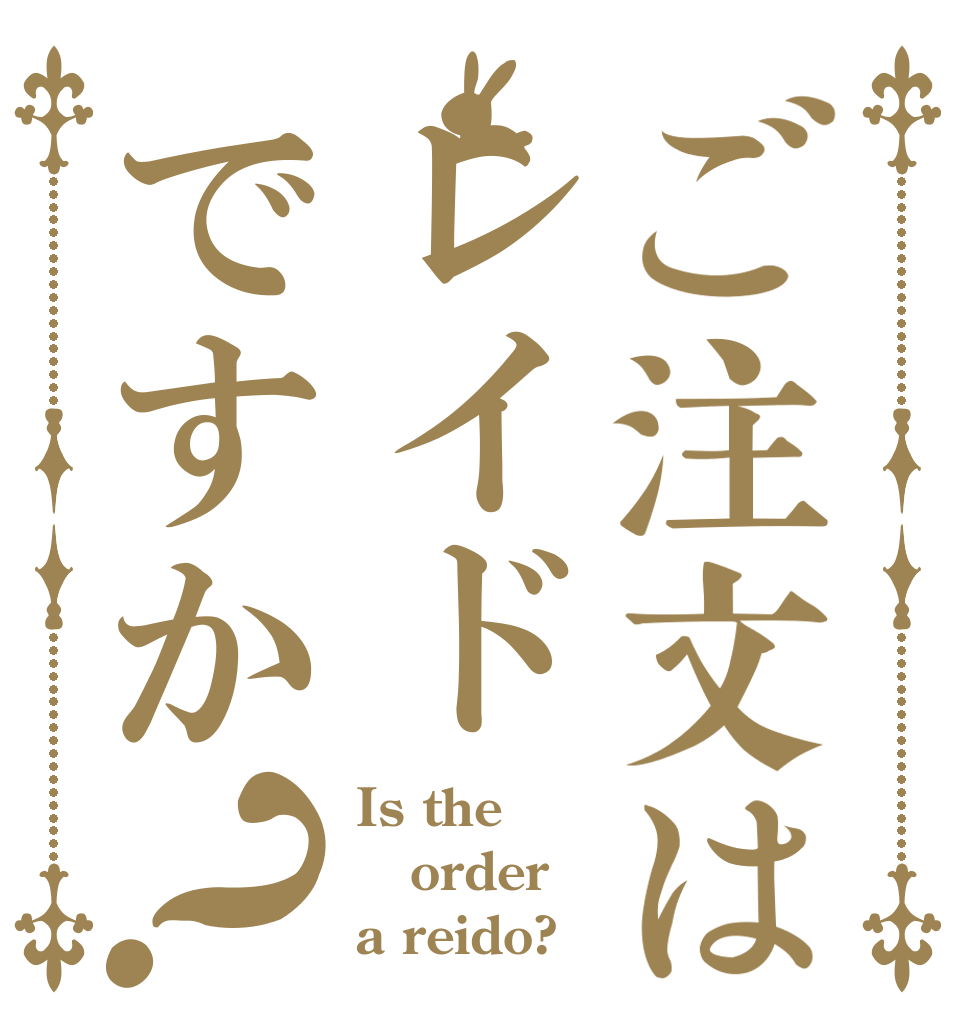 ご注文はレイドですか？ Is the order a reido?