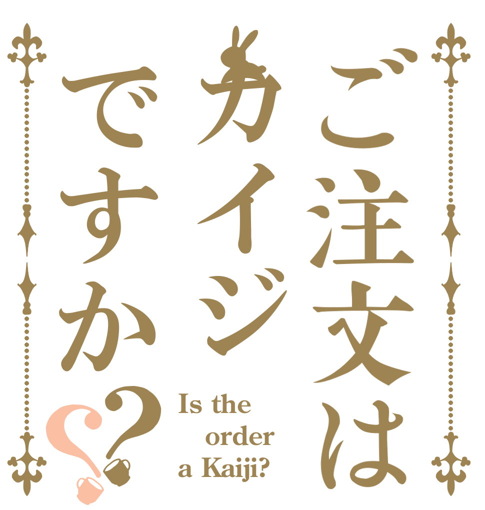ご注文はカイジですか？？ Is the order a Kaiji?