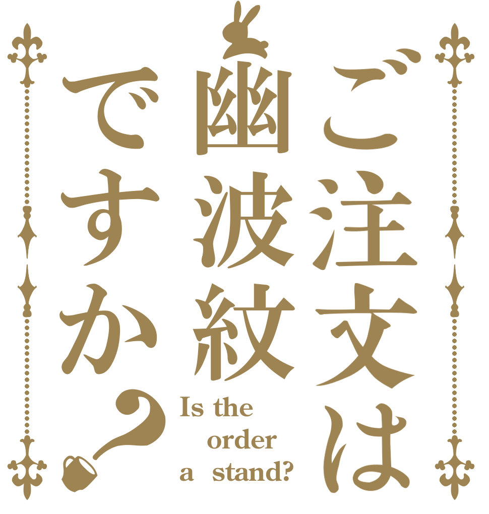 ご注文は幽波紋ですか？ Is the order a  stand?