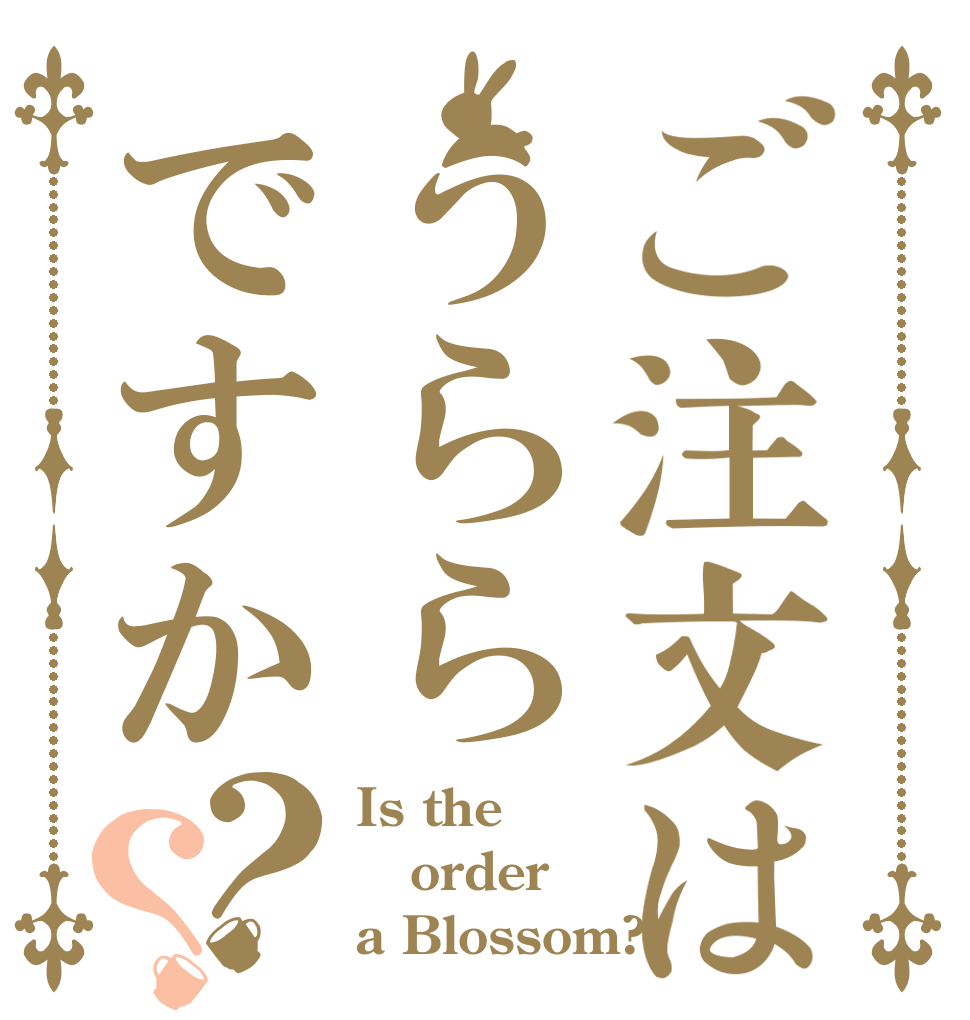 ご注文はうららですか？？ Is the order a Blossom?