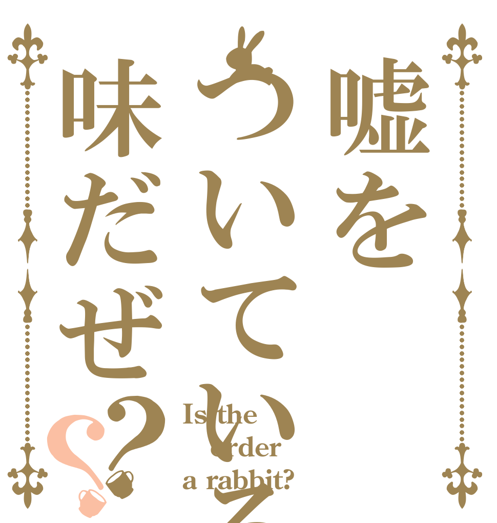 嘘をついている味だぜ？？ Is the order a rabbit?
