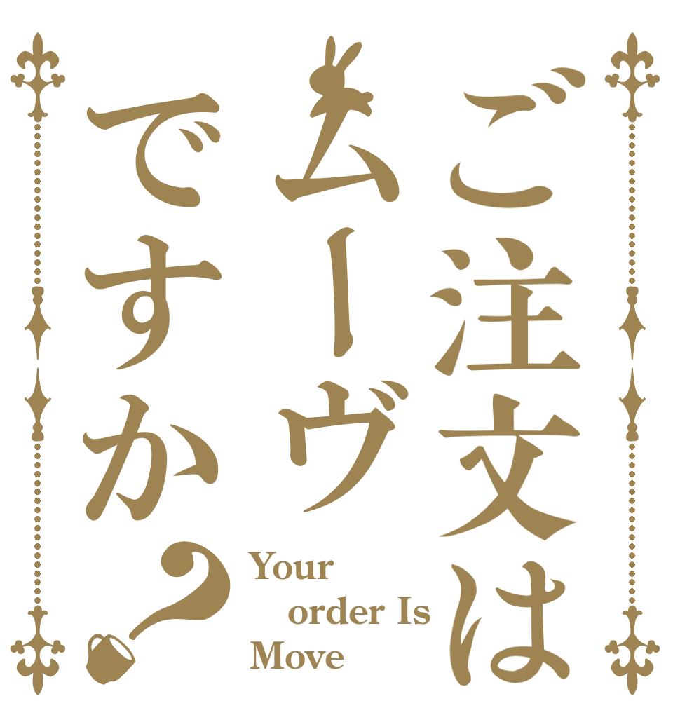 ご注文はムーヴですか？ Your order Is Move