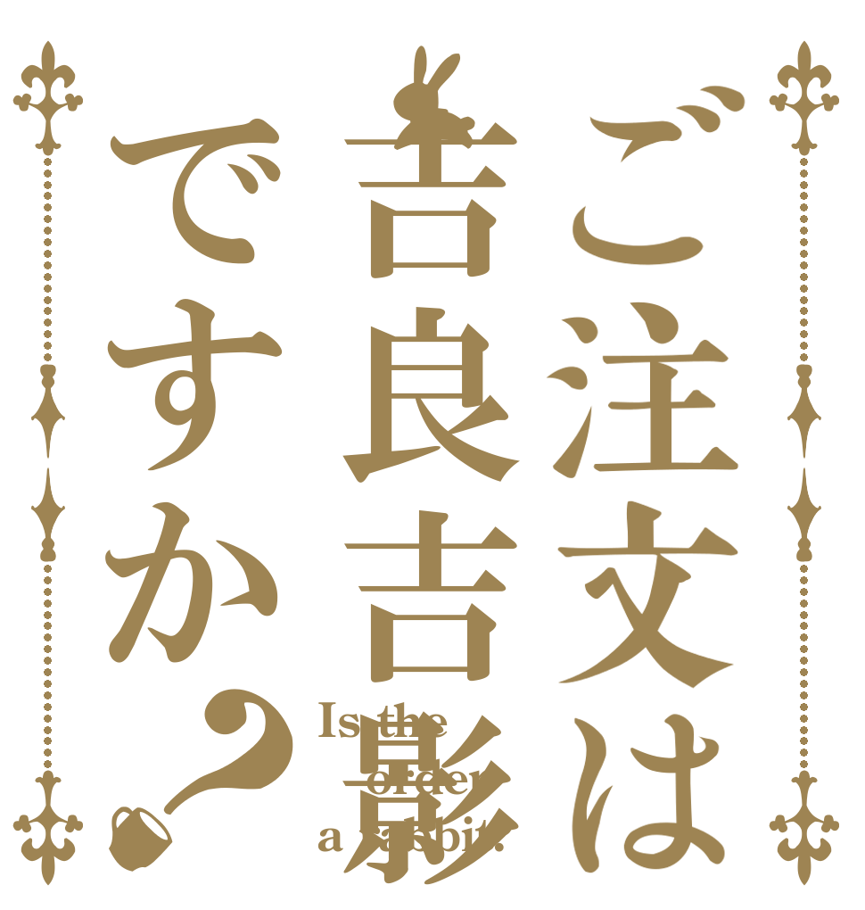 ご注文は吉良吉影ですか？ Is the order a rabbit?