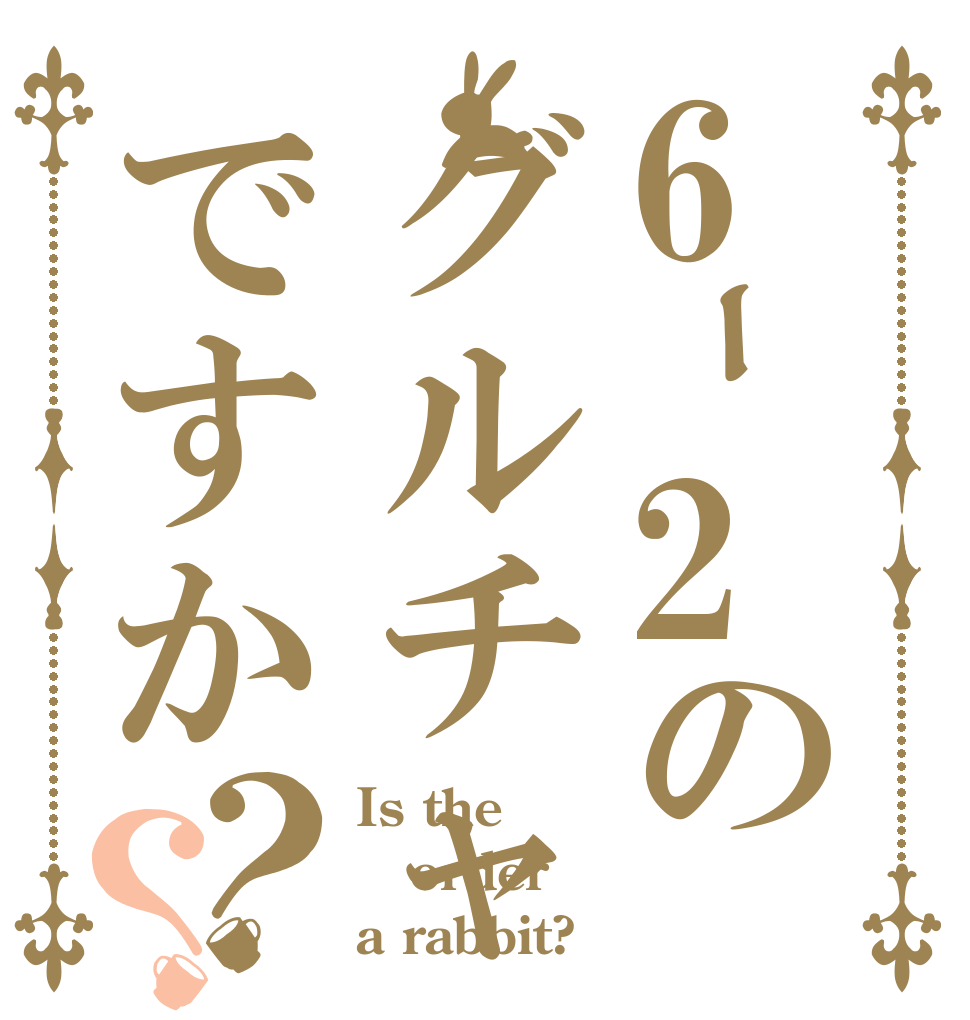 6ｰ2のグルチャですか？？ Is the order a rabbit?