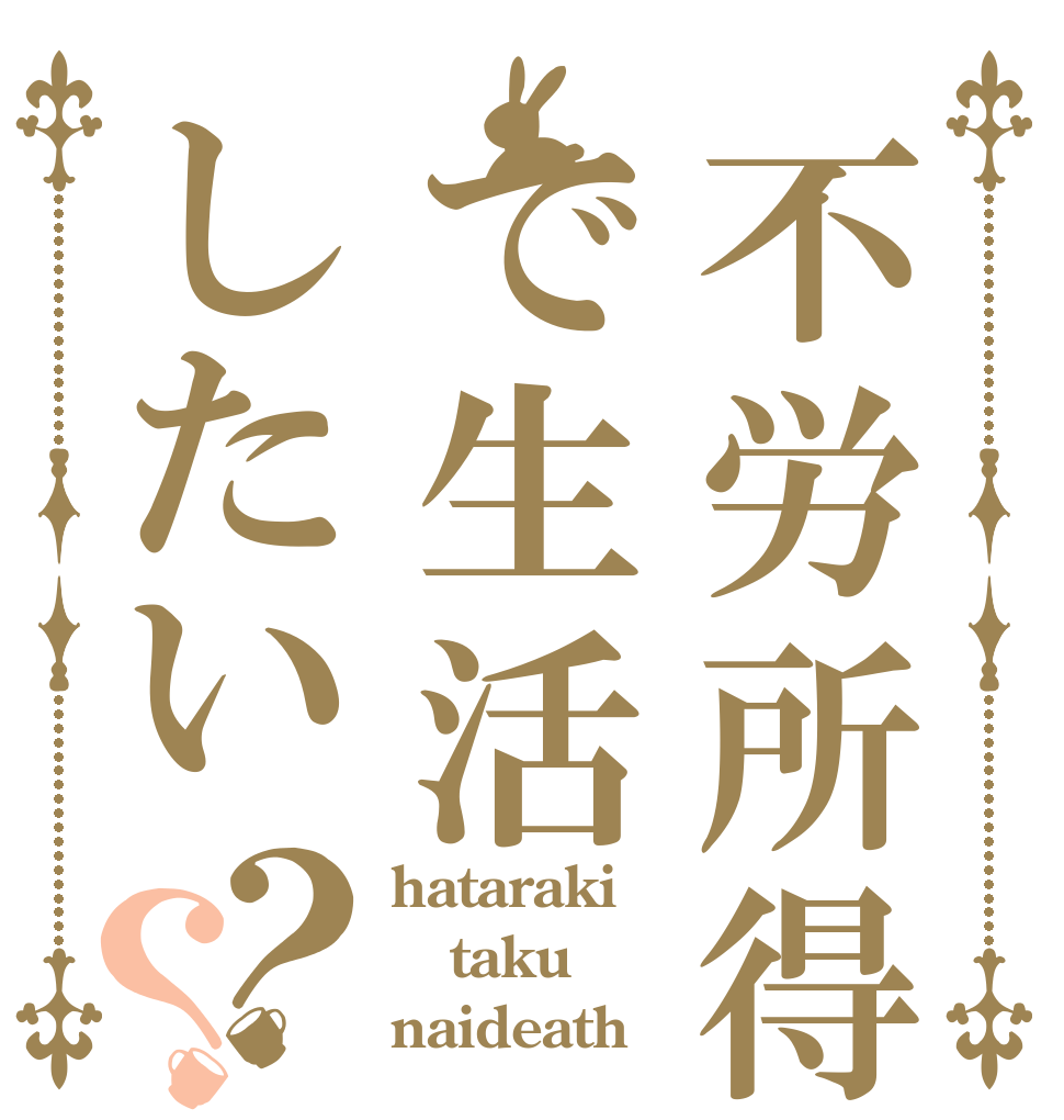不労所得で生活したい？？ hataraki taku naideath