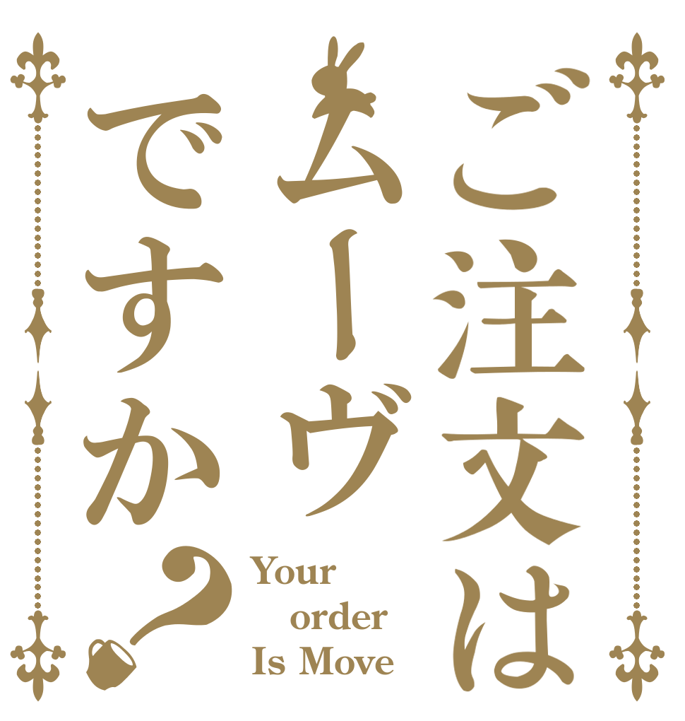 ご注文はムーヴですか？ Your order Is Move
