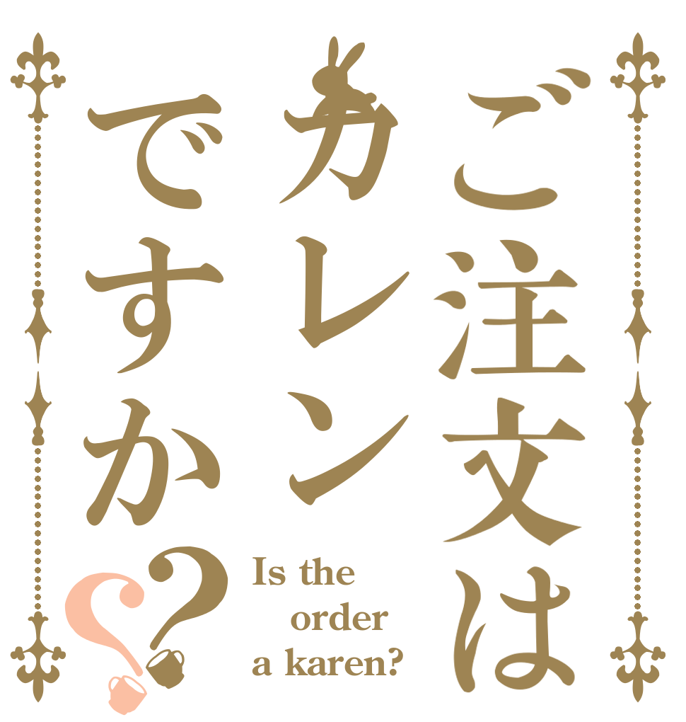 ご注文はカレンですか？？ Is the order a karen?