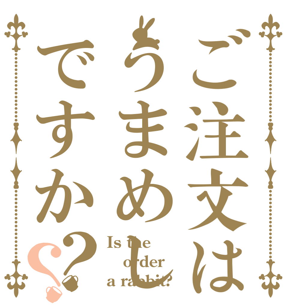 ご注文はうまめしですか？？ Is the order a rabbit?