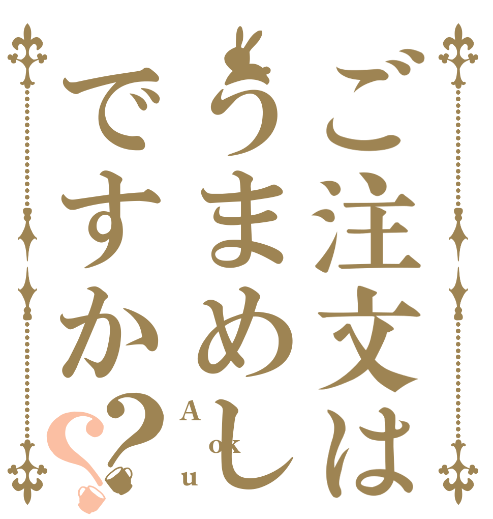 ご注文はうまめしですか？？ A ok u