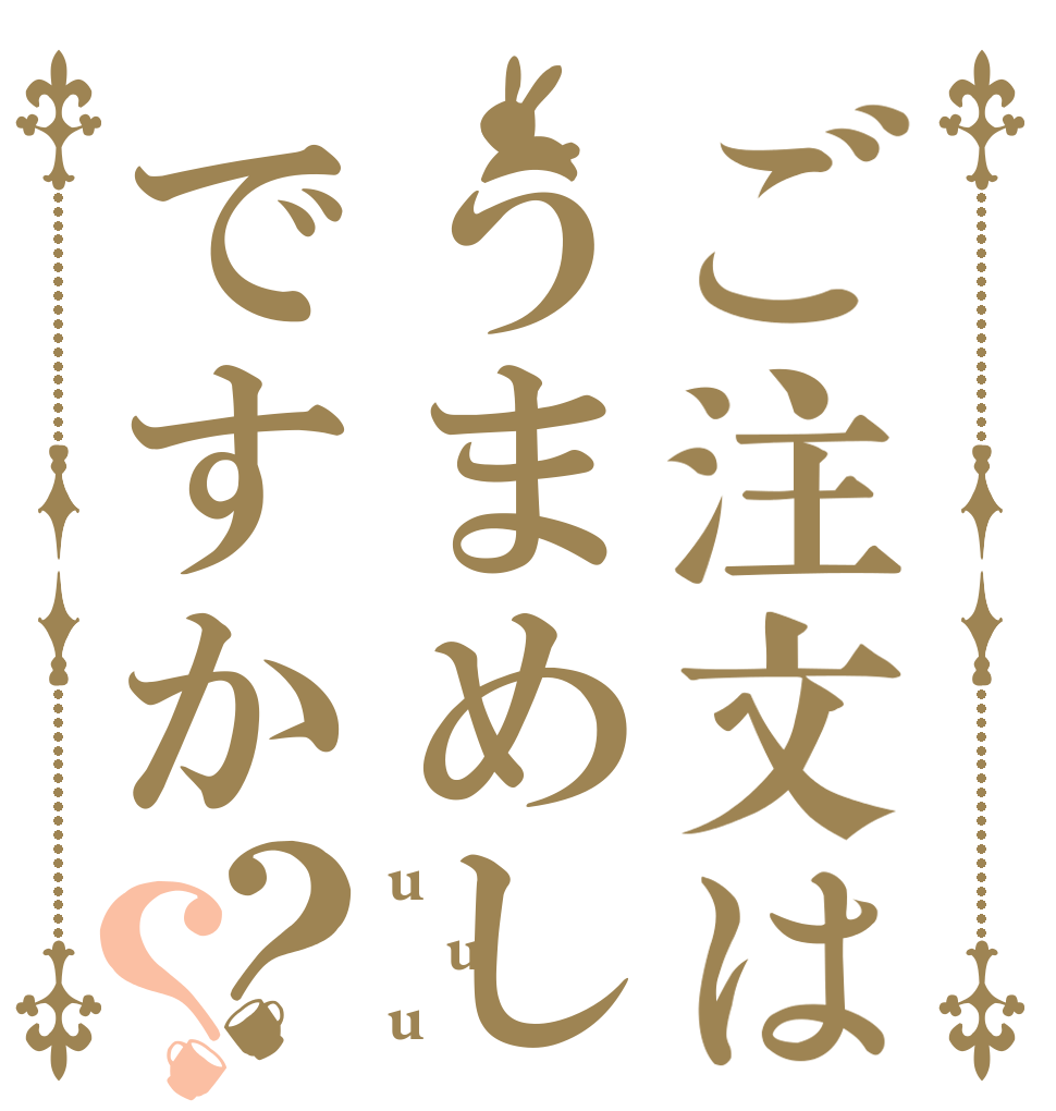 ご注文はうまめしですか？？ u u u