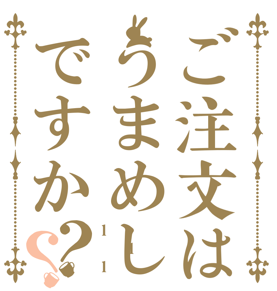ご注文はうまめしですか？？ l 　l l