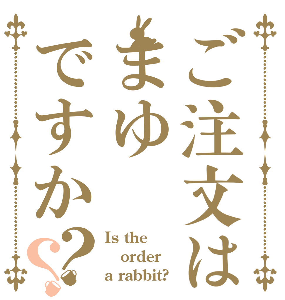ご注文はまゆですか？？ Is the order a rabbit?