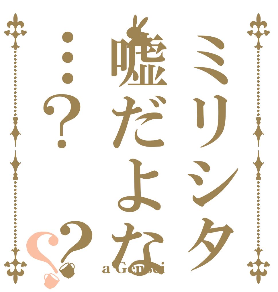 ミリシタ嘘だよな…？？？   a Gensei