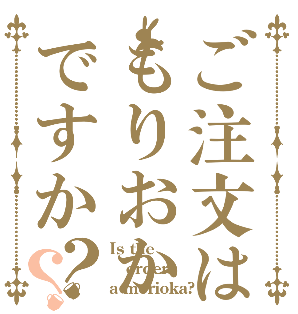 ご注文はもりおかですか？？ Is the order a morioka?