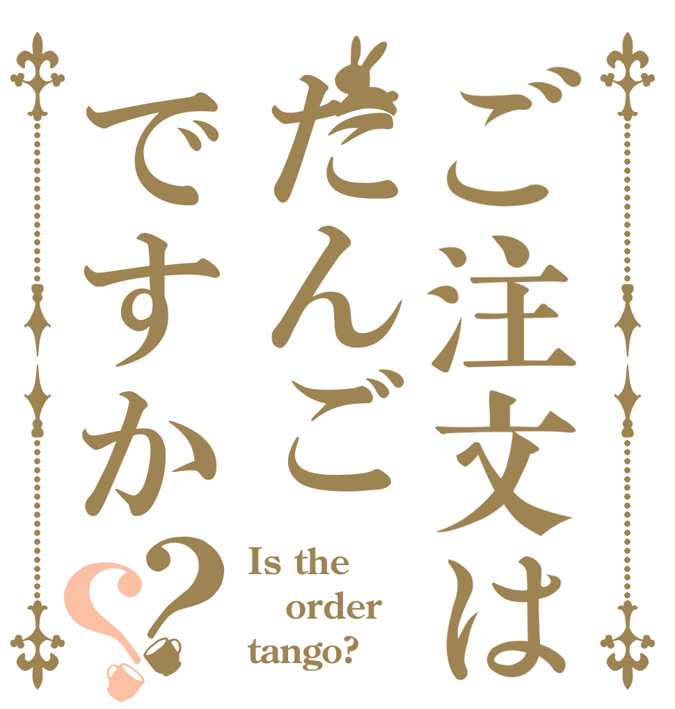 ご注文はたんごですか？？ Is the order tango?