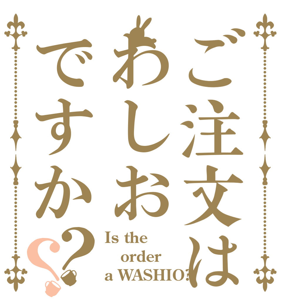 ご注文はわしおですか？？ Is the order a WASHIO?