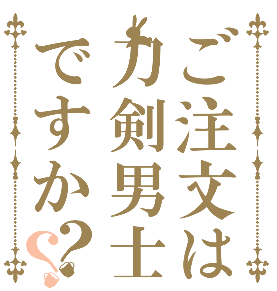 ご注文は刀剣男士ですか？？    
