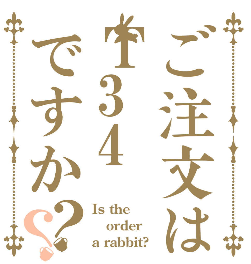 ご注文はＴ34ですか？？ Is the order a rabbit?