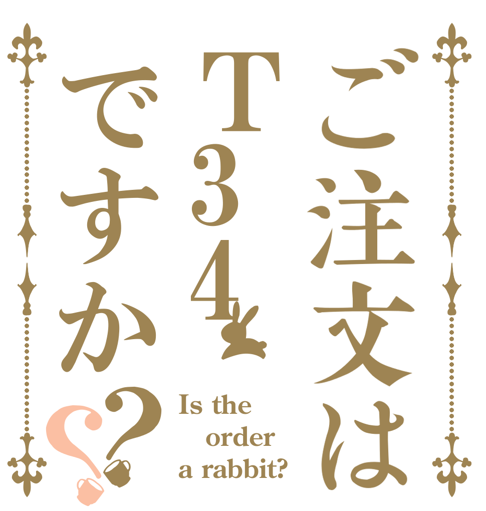 ご注文はＴ34ですか？？ Is the order a rabbit?
