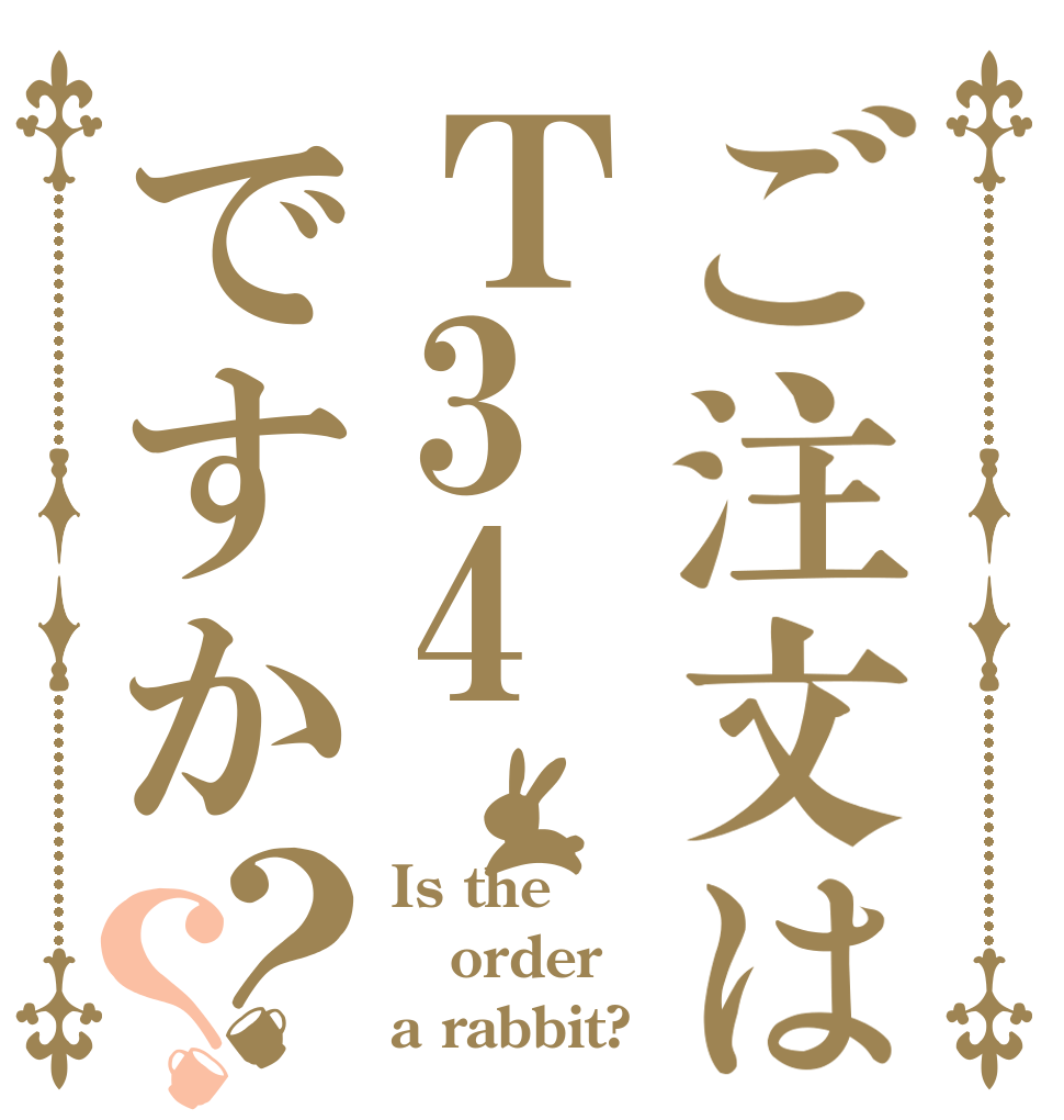 ご注文はＴ34ですか？？ Is the order a rabbit?
