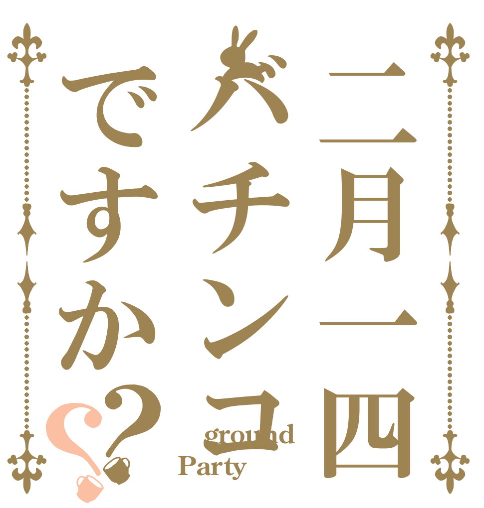 二月一四バチンコですか？？ 元山 ground Party