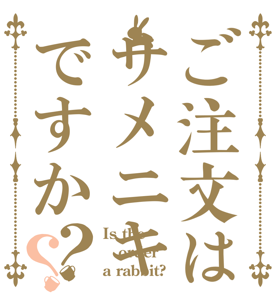 ご注文はサメニキですか？？ Is the order a rabbit?